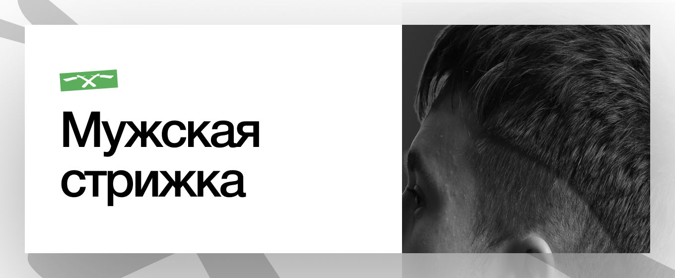 Мужская стрижка