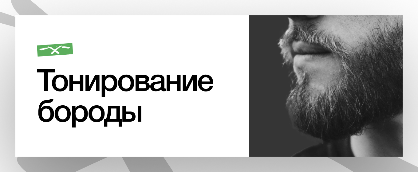 Тонирование бороды