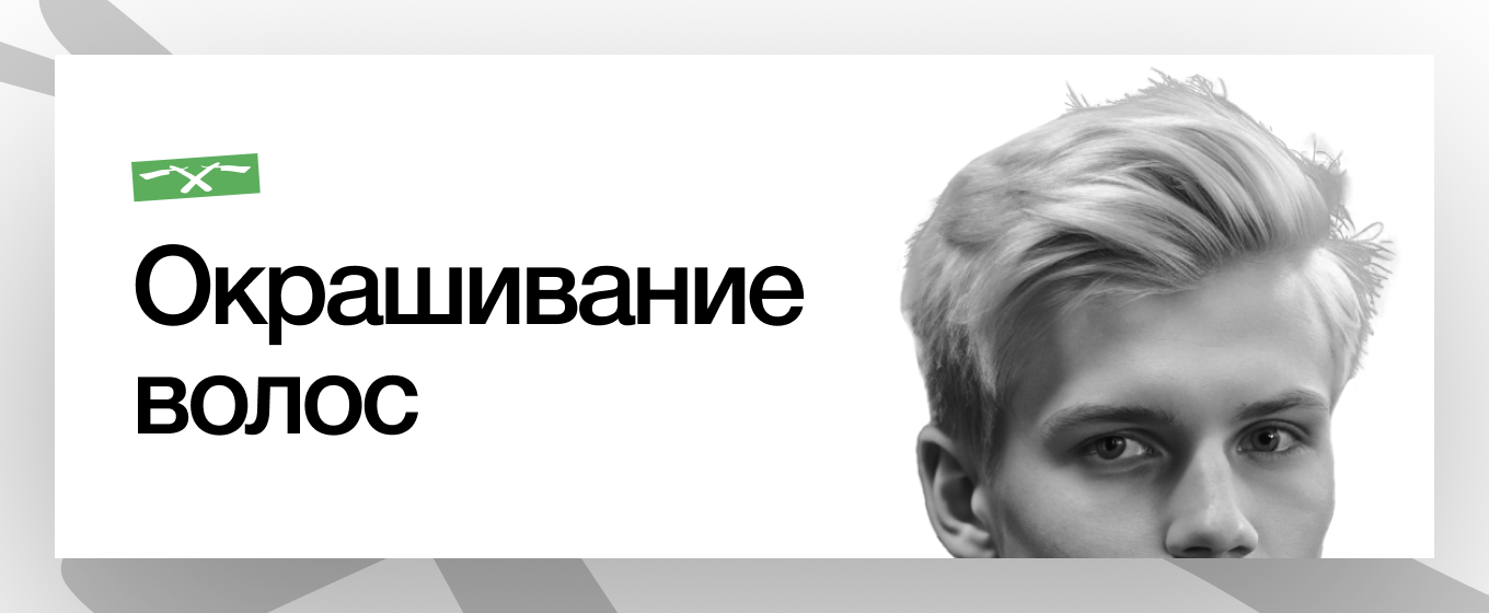 Окрашивание волос