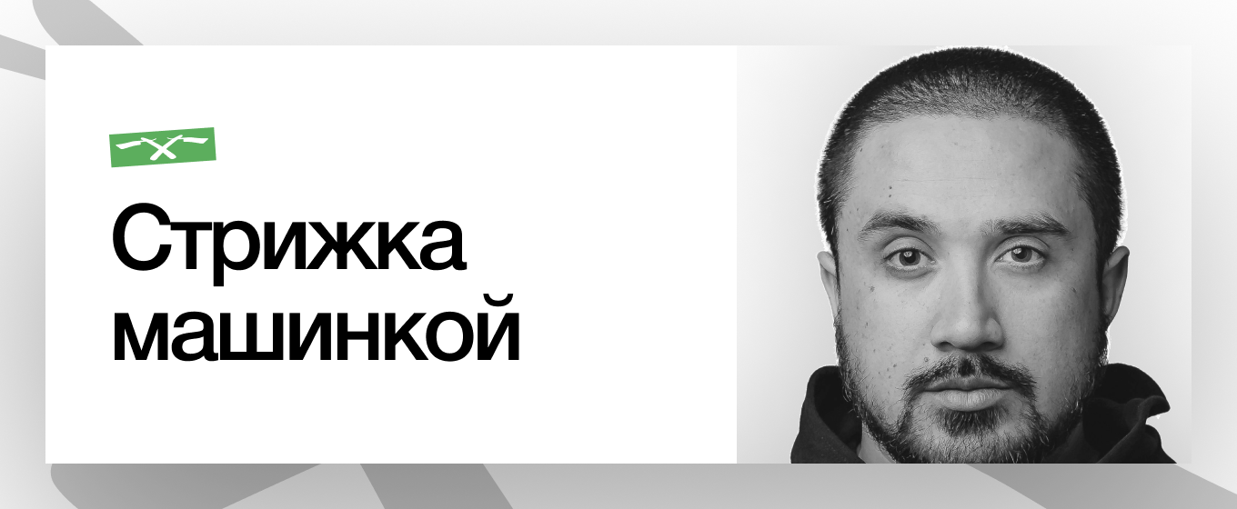 Стрижка машинкой