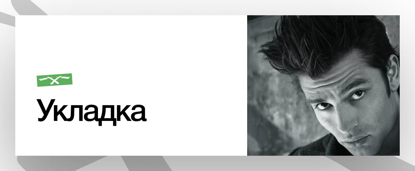 Укладка